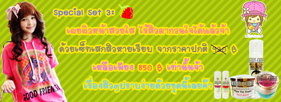  ❀CHEZAY-CHEEZE SHOP ผิวหน้าขาวใสอมชมพู ผิวตัวขาวสวยเด้ง พร้อมเครื่องสำอางค์นำเข้าจากเกาหลีกับโปรโมชั่นน่ารัก ได้แล้วที่นี่ค๊า..(◕‿◕✿)  Czcspecialacneset