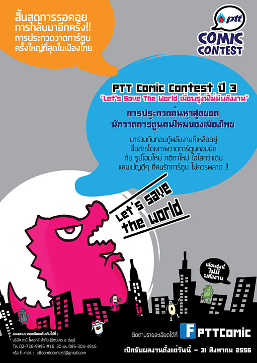 คนรักการ์ตูนไม่ควรพลาด!! PTT Comic Contest ปี 3 ตอน "Let's Save The World...เมื่อพรุ่งนี้ไม่มีพลังงาน" Ptt_comic3_poster_s