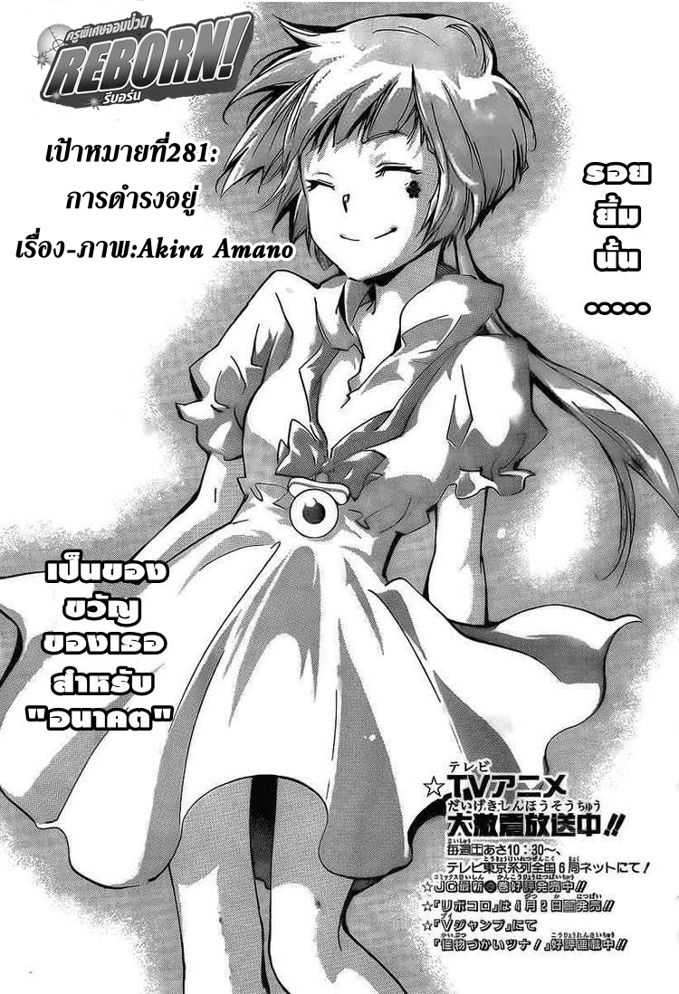 Katekyo Hitman Reborn! 281 : การดำรงอยู่ THAI M3w01