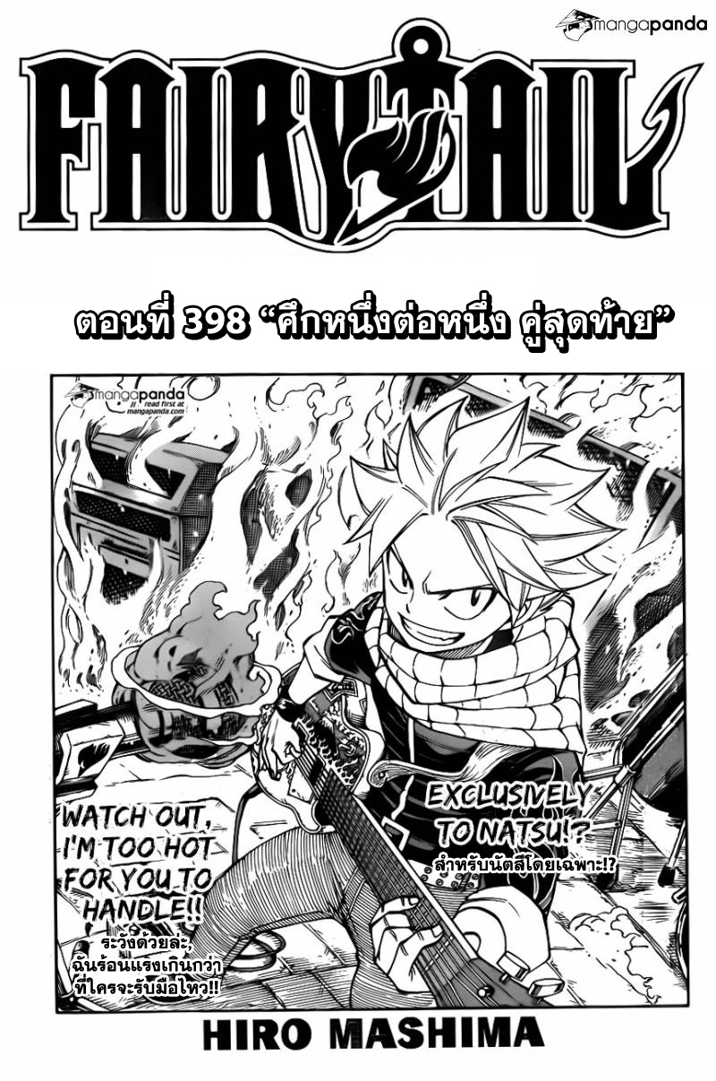 Fairy Tail 398 : ศึกหนึ่งต่อหนึ่ง คู่สุดท้าย 4e001