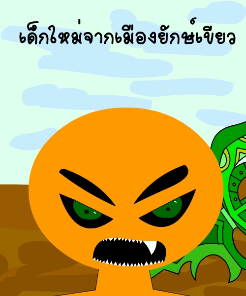 เด็กใหม่จากเมืองยักษ์เขียว [ต่อได้] (2หน้า) Iokei