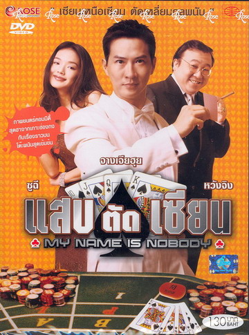 My name is Nobody แสบตัดเซียน Ktn4p