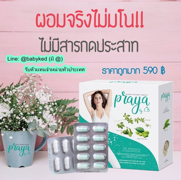 18 Eighteen & Praya LB สุขภาพความงาม อาหารผิวและลดน้ำหนัก ปลอดภัย มีอย. Post30