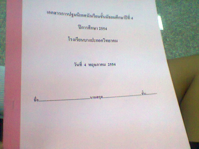 4 พ.ค. 2554 นักเรียน ม.4 ปฐมนิเทศ + ภาพกิจกรรม J0233