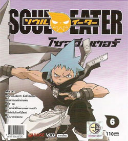 Soul Eater ยมทูตแสบสายพันธู์ซ่า ตอนที่ 1-จบ (พากษ์ไหย) Bz006