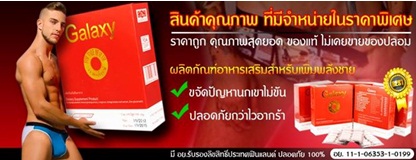 ผลิตภัณฑ์อาหารเสริมสําหรับ เพิ่ม พลัง ชาย ขจัดปัญหานกเขาไม่ขัน ปลอดภัยกว่า มี อย.รับรอง ลิขสิทธิ์ ประเทศฟินแลนด์ ปลอดภัย 100% Galaxy3