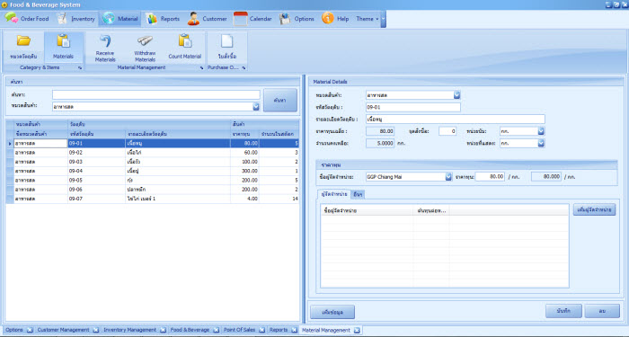 โปรแกรมร้านอาหาร (Food and Beverage System) Dx5e4