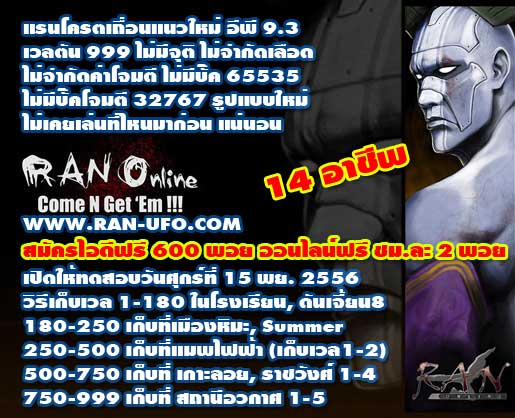 RAN UFO EP9.3 แรนโครตเถื่อน เวลตัน 999 14 อาชีพ 1เวล 50 สเตตัส สมัคร 1000 พอยฟรี ออนฟรีชม.ละ 3 พอย แนวนี้ไม่เคยเล่นแน่ มาทดสอบเลย Ranpakad