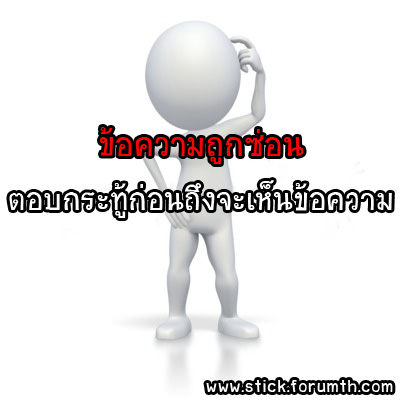 คุณเคยได้ยินคำนี้ไหม.. สายเกินไป Hidden