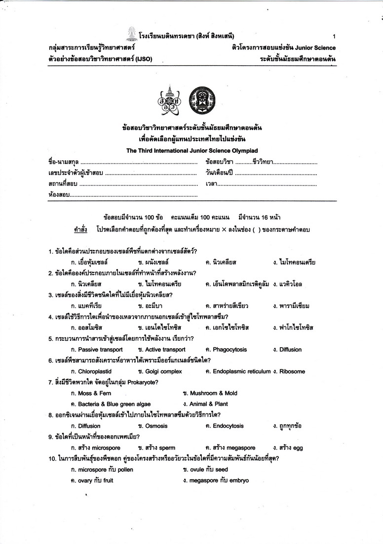 ข้อสอบIJSOชีวฯปี49 Hk491