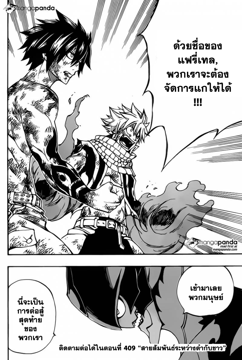 Fairy Tail 408 : ปีศาจที่สมบูรณ์ X2019