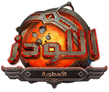  لعبة اللودز العربية	 Allodslogok