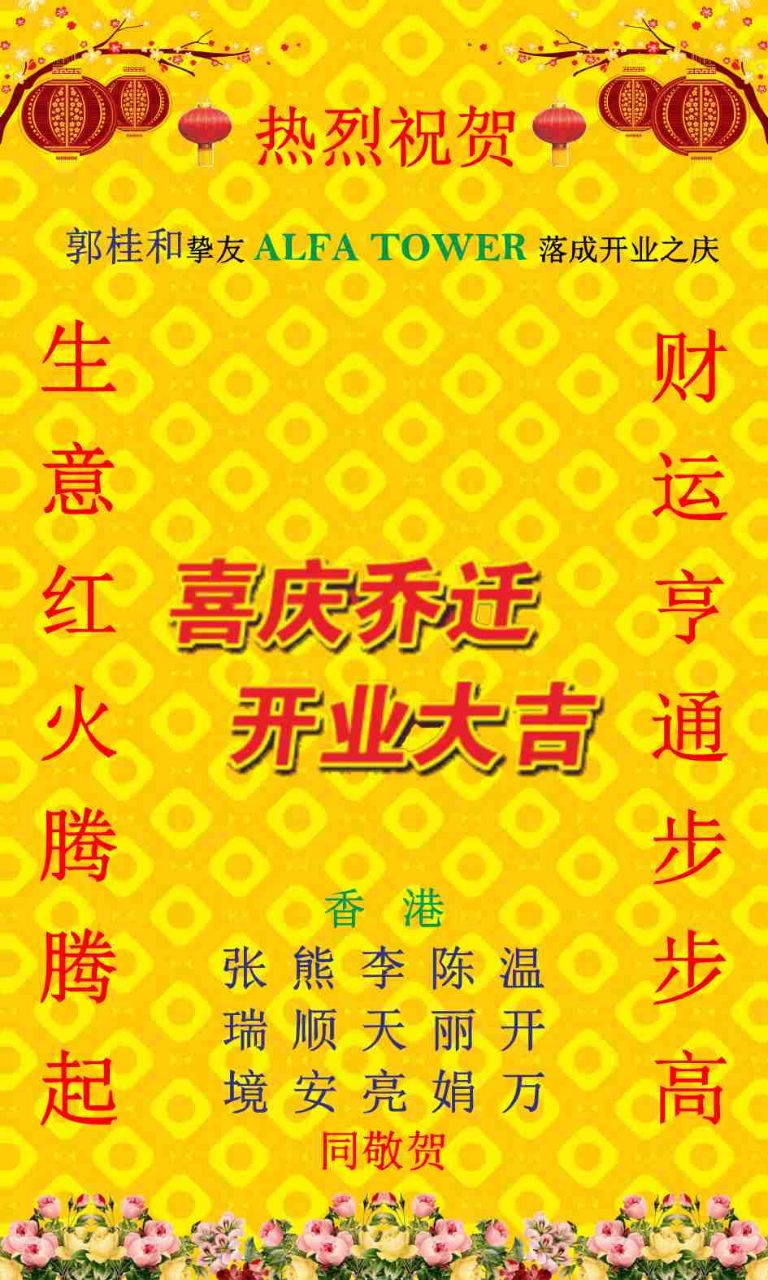 巴中68年届郭桂和同学创立 ALFA TOWER 落成开幕誌庆 201802091248451x3ua