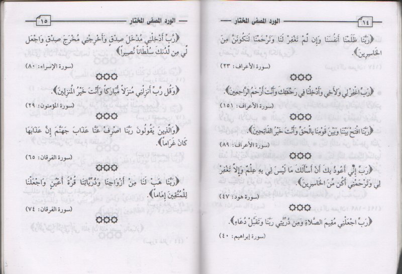 الـــورد المصــفى المختــار ... من كلام الله تعالى وكلام سيد الابرار ...                             42S49176