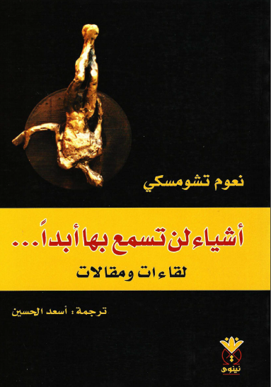 كتاب - أشياء لن تسمع بها أبداً .. لقاءات ومقالات AAE30907