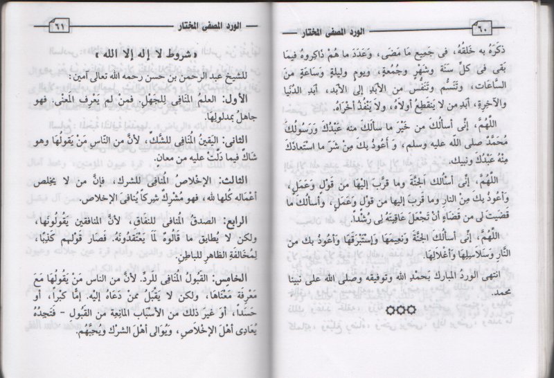 الـــورد المصــفى المختــار ... من كلام الله تعالى وكلام سيد الابرار ...                             LAP51967