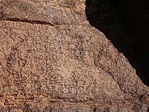 آثار مملكة حمير  اليمنية القديمة  300px-Ma2sal_Inscription