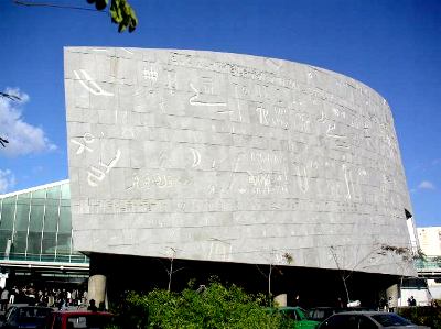 مكتبة الاسكندرية Egypt.Alexandria.BibliothecaAlexandrina.01