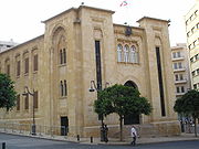 بيروت 180px-BeirutParliament