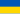 Drapeaux ★ votre nationalité 20px-Flag_of_Ukraine.svg