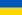 Светско првенство у кошарци 2014 22px-Flag_of_Ukraine.svg
