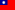 Liste de films traitant de la Seconde Guerre Mondiale 15px-Flag_of_the_Republic_of_China.svg