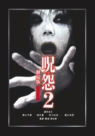 Ju-On The Grudge 2 (2003) Juon2_poster