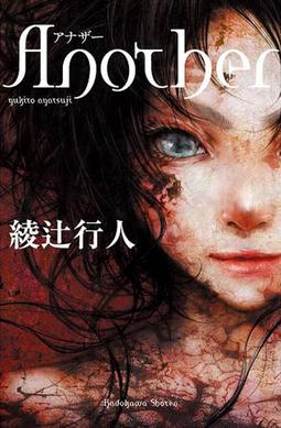 Another em Live Action... Another_(novel)_Cover