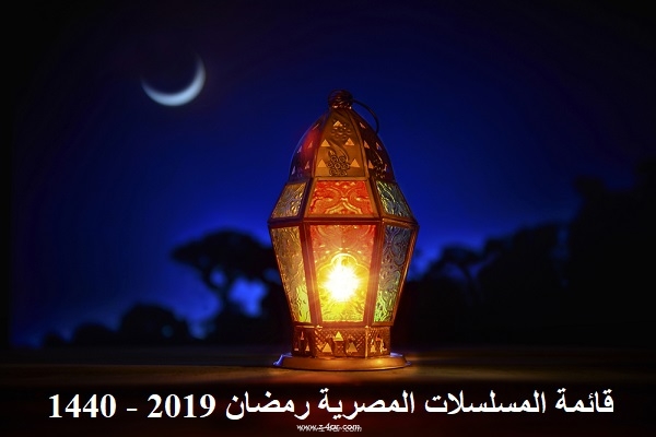 قائمة المسلسلات المصرية رمضان 2019 - 1440 106922