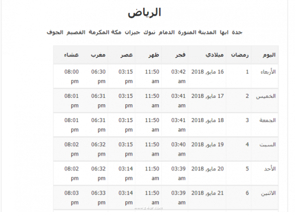 امساكية شهر رمضان 2018-1439 دولة السعودية 84522