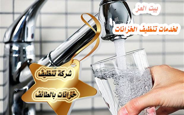 تنظيف خزانات المياه  0553686764 بيت العز 1510524673