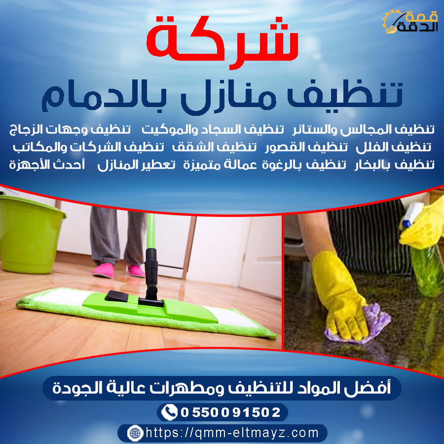 تنظيف منازل بالدمام 0550091502 | قمة الدقة 1515551468