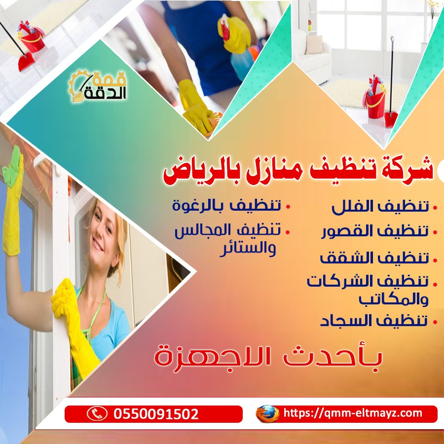 شركة تنظيف منازل بالرياض ****0091502 | قمة الدقة 1515557542