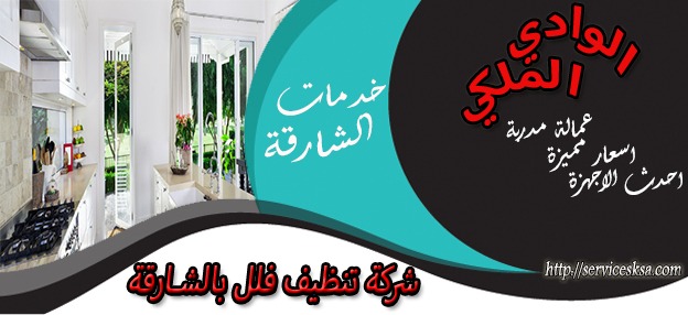 شركة تنظيف منازل فى الشارقة 0562570996 سما الخليج 1535263361