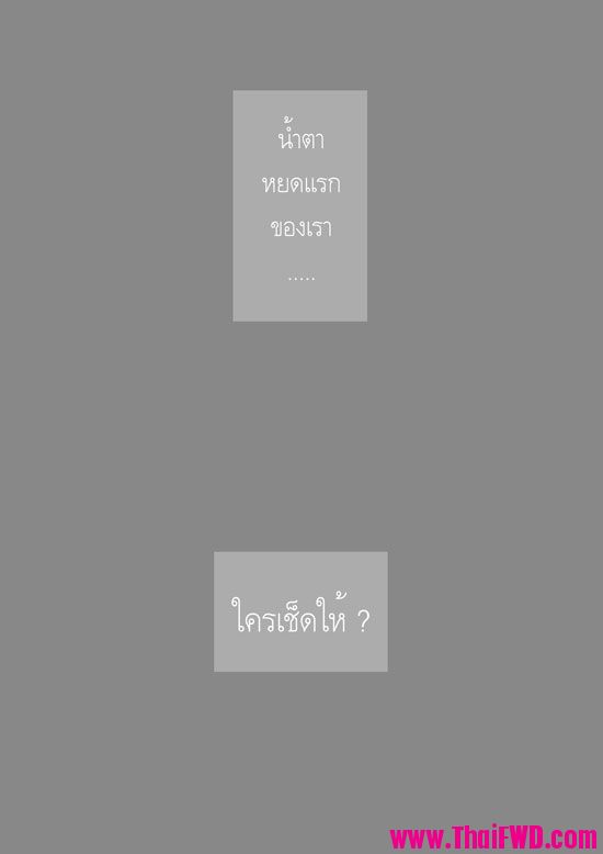 จำได้ไหม?..น้ำตาหยดแรก..ใครเช็ดให้ 103284