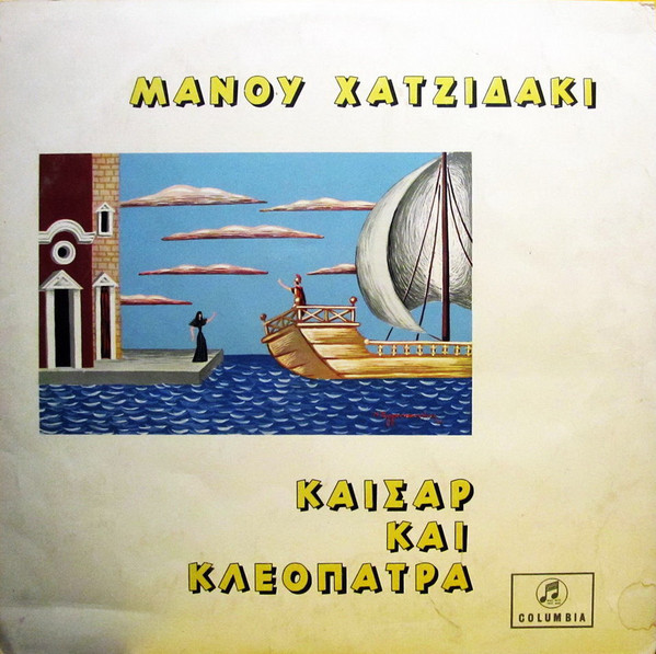 Πλειστηριασμοί Δίσκων Vinyl is Back Δεκεμβρίου!  Kaisar-kai-kleopatra