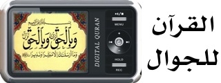  احسن البرامج الاسلامية في عالم الجوال Quran-mobile