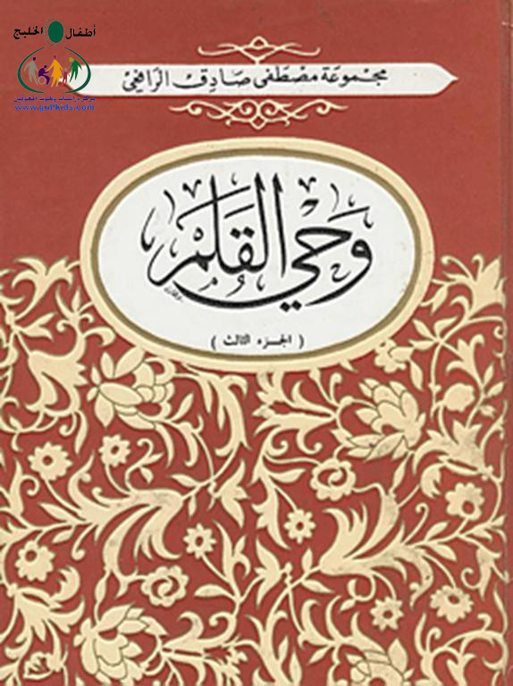  	 تحميل كتب مصطفى صادق الرافعي وحي القلم Wah