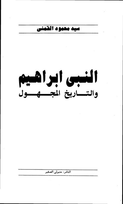 تحميل كتاب النبي إبراهيم والتاريخ المجهول Abd4d5458178857b2b3843c7abfd5284