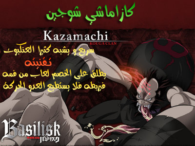 تقرير عن أنمي Basilisk 03_Kazamachi_Shogen