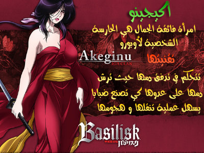 تقرير عن أنمي Basilisk 07_Akeginu