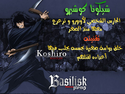 تقرير عن أنمي Basilisk 10_Chikuna_Koshiro