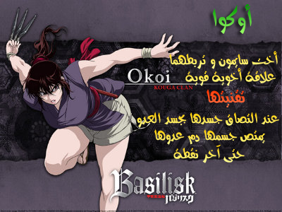 تقرير عن أنمي Basilisk 10_Okoi