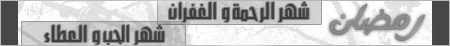 توآقيـــع وبنرآت شهر رمضــآن الكريــــــــم جديييد 74