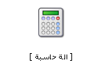 مفاجاااااااه للساده الاعضاااااااء Calculator