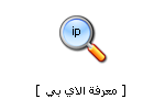 مفاجاااااااه للساده الاعضاااااااء Ip