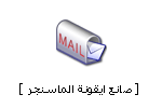 مفاجاااااااه للساده الاعضاااااااء Mailicon