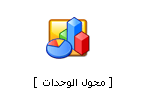 مفاجاااااااه للساده الاعضاااااااء Units