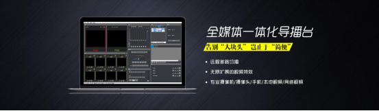 虚拟导播台、云导播台、软件导播台：告别大块头，岂止于简便 E1a5ac05gw1ez2l3qll9dj20fd04imxn