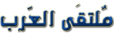 ملتقى العرب Logo